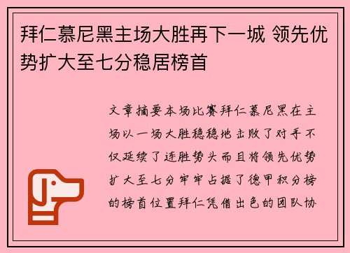 拜仁慕尼黑主场大胜再下一城 领先优势扩大至七分稳居榜首