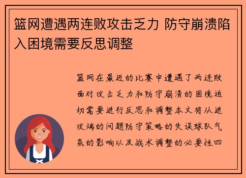 篮网遭遇两连败攻击乏力 防守崩溃陷入困境需要反思调整