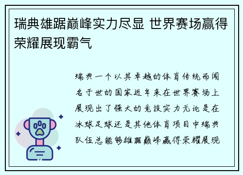 瑞典雄踞巅峰实力尽显 世界赛场赢得荣耀展现霸气