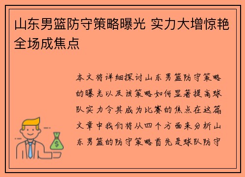 山东男篮防守策略曝光 实力大增惊艳全场成焦点