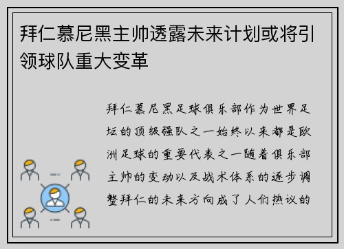 拜仁慕尼黑主帅透露未来计划或将引领球队重大变革