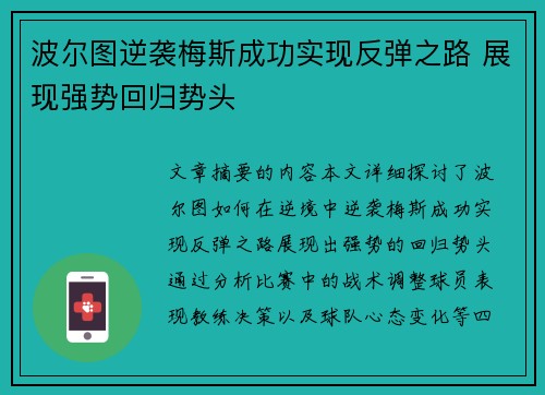 波尔图逆袭梅斯成功实现反弹之路 展现强势回归势头