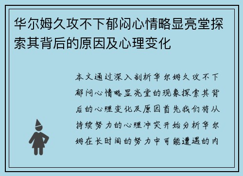 华尔姆久攻不下郁闷心情略显亮堂探索其背后的原因及心理变化