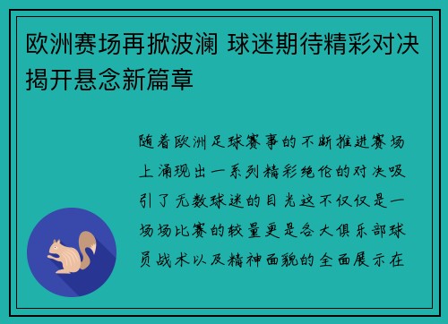 欧洲赛场再掀波澜 球迷期待精彩对决揭开悬念新篇章