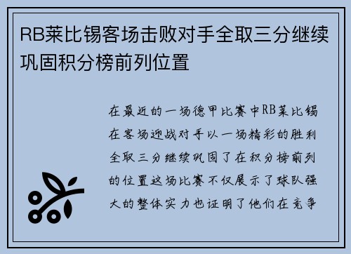 RB莱比锡客场击败对手全取三分继续巩固积分榜前列位置 RB莱比锡客场击败对手全取三分继续巩固积分榜前列位置