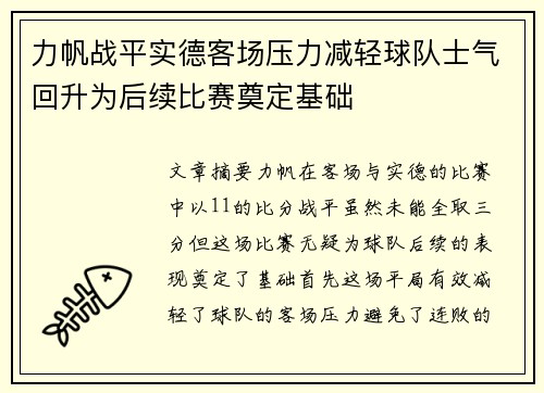 力帆战平实德客场压力减轻球队士气回升为后续比赛奠定基础