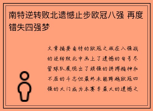 南特逆转败北遗憾止步欧冠八强 再度错失四强梦