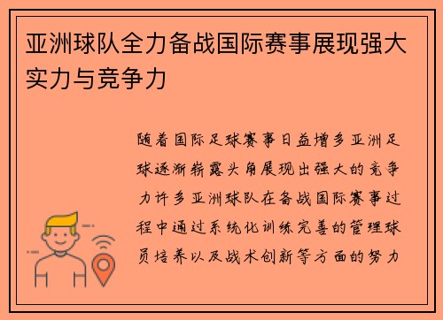 亚洲球队全力备战国际赛事展现强大实力与竞争力