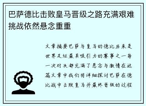 巴萨德比击败皇马晋级之路充满艰难挑战依然悬念重重