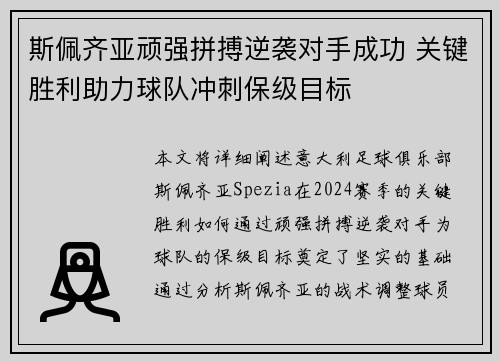 斯佩齐亚顽强拼搏逆袭对手成功 关键胜利助力球队冲刺保级目标