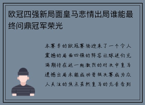 欧冠四强新局面皇马悲情出局谁能最终问鼎冠军荣光