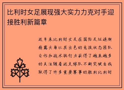 比利时女足展现强大实力力克对手迎接胜利新篇章