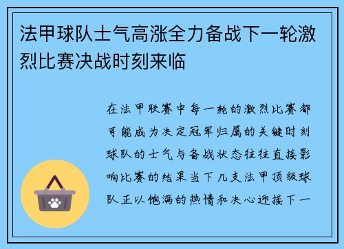 法甲球队士气高涨全力备战下一轮激烈比赛决战时刻来临