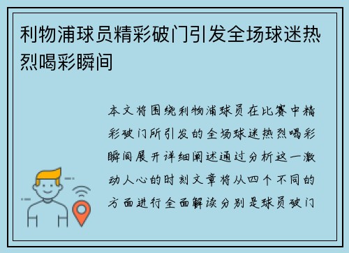 利物浦球员精彩破门引发全场球迷热烈喝彩瞬间