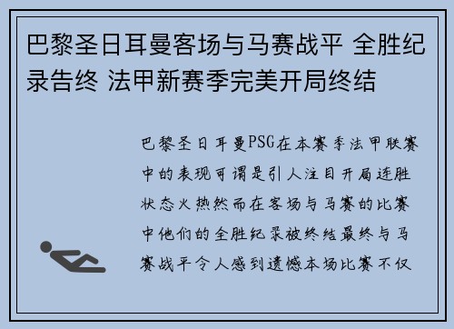 巴黎圣日耳曼客场与马赛战平 全胜纪录告终 法甲新赛季完美开局终结