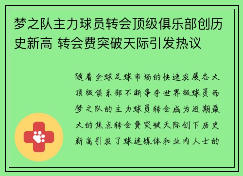 梦之队主力球员转会顶级俱乐部创历史新高 转会费突破天际引发热议