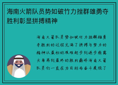 海南火箭队员势如破竹力挫群雄勇夺胜利彰显拼搏精神