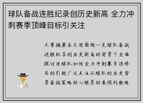 球队备战连胜纪录创历史新高 全力冲刺赛季顶峰目标引关注