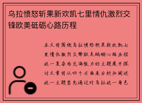 乌拉愤怒斩果新欢凯七里情仇激烈交锋欧美砥砺心路历程