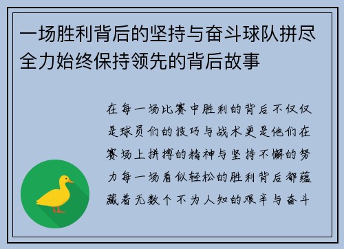 一场胜利背后的坚持与奋斗球队拼尽全力始终保持领先的背后故事