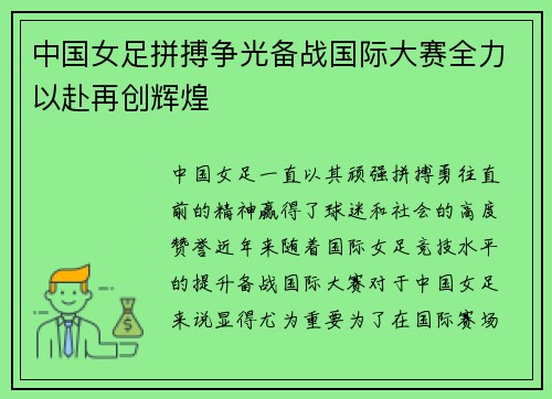中国女足拼搏争光备战国际大赛全力以赴再创辉煌