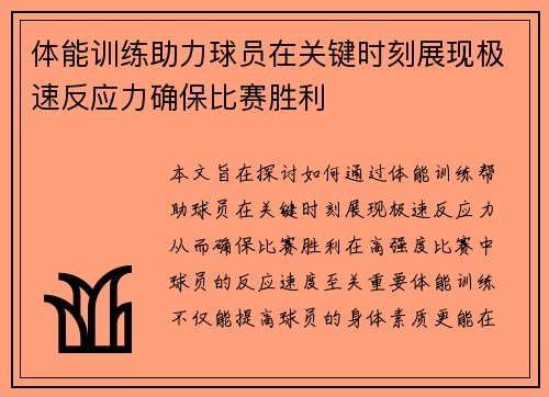 体能训练助力球员在关键时刻展现极速反应力确保比赛胜利