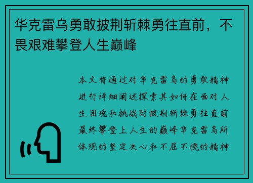 华克雷乌勇敢披荆斩棘勇往直前，不畏艰难攀登人生巅峰