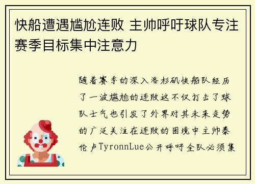 快船遭遇尴尬连败 主帅呼吁球队专注赛季目标集中注意力