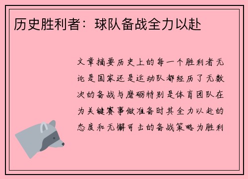 历史胜利者：球队备战全力以赴