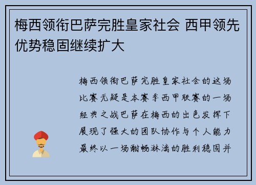 梅西领衔巴萨完胜皇家社会 西甲领先优势稳固继续扩大