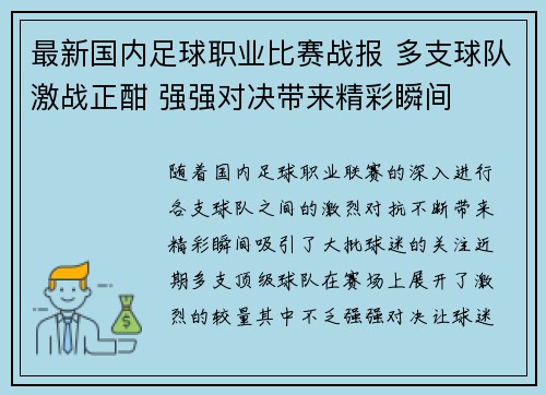 最新国内足球职业比赛战报 多支球队激战正酣 强强对决带来精彩瞬间