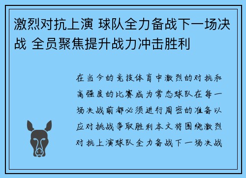 激烈对抗上演 球队全力备战下一场决战 全员聚焦提升战力冲击胜利