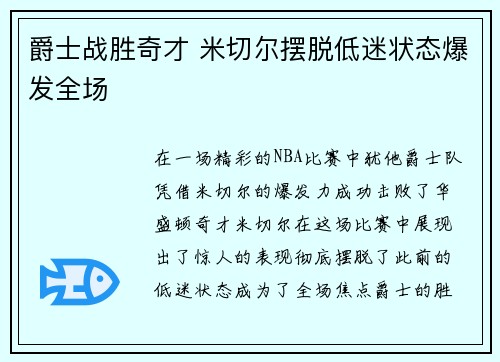 爵士战胜奇才 米切尔摆脱低迷状态爆发全场