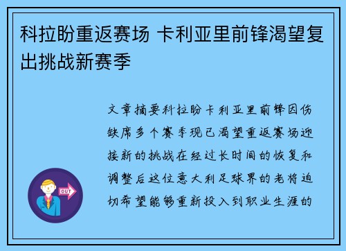 科拉盼重返赛场 卡利亚里前锋渴望复出挑战新赛季