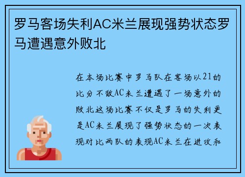 罗马客场失利AC米兰展现强势状态罗马遭遇意外败北