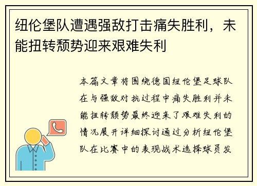 纽伦堡队遭遇强敌打击痛失胜利，未能扭转颓势迎来艰难失利