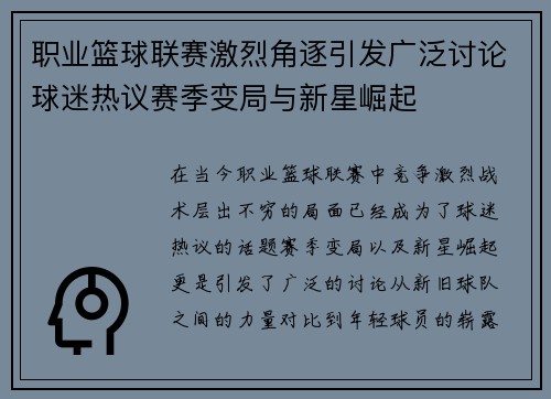 职业篮球联赛激烈角逐引发广泛讨论球迷热议赛季变局与新星崛起