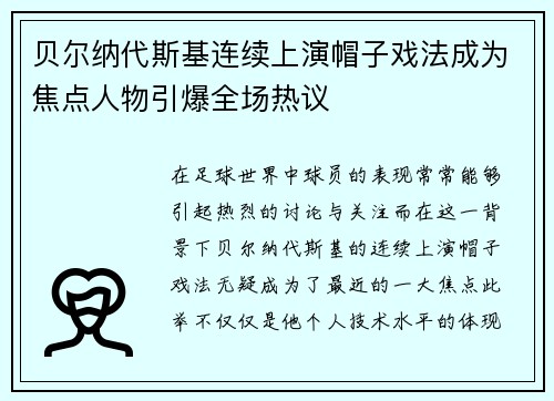 贝尔纳代斯基连续上演帽子戏法成为焦点人物引爆全场热议