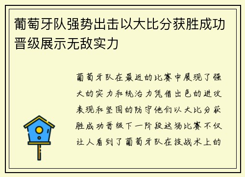 葡萄牙队强势出击以大比分获胜成功晋级展示无敌实力