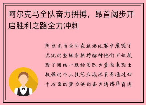 阿尔克马全队奋力拼搏，昂首阔步开启胜利之路全力冲刺