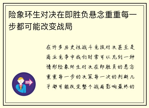 险象环生对决在即胜负悬念重重每一步都可能改变战局