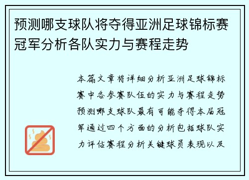 预测哪支球队将夺得亚洲足球锦标赛冠军分析各队实力与赛程走势