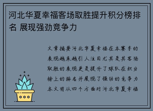 河北华夏幸福客场取胜提升积分榜排名 展现强劲竞争力