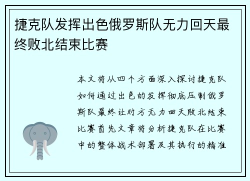 捷克队发挥出色俄罗斯队无力回天最终败北结束比赛