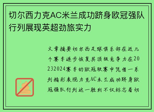 切尔西力克AC米兰成功跻身欧冠强队行列展现英超劲旅实力