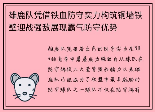 雄鹿队凭借铁血防守实力构筑铜墙铁壁迎战强敌展现霸气防守优势