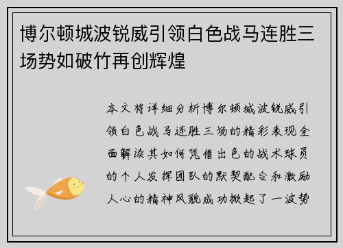 博尔顿城波锐威引领白色战马连胜三场势如破竹再创辉煌