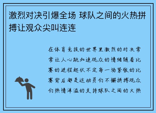 激烈对决引爆全场 球队之间的火热拼搏让观众尖叫连连