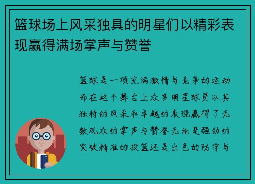 篮球场上风采独具的明星们以精彩表现赢得满场掌声与赞誉