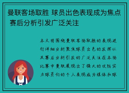 曼联客场取胜 球员出色表现成为焦点 赛后分析引发广泛关注